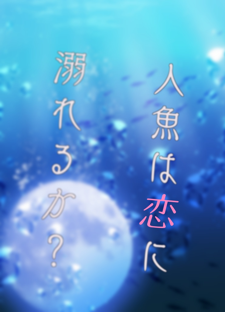 人魚は恋に溺れるか？