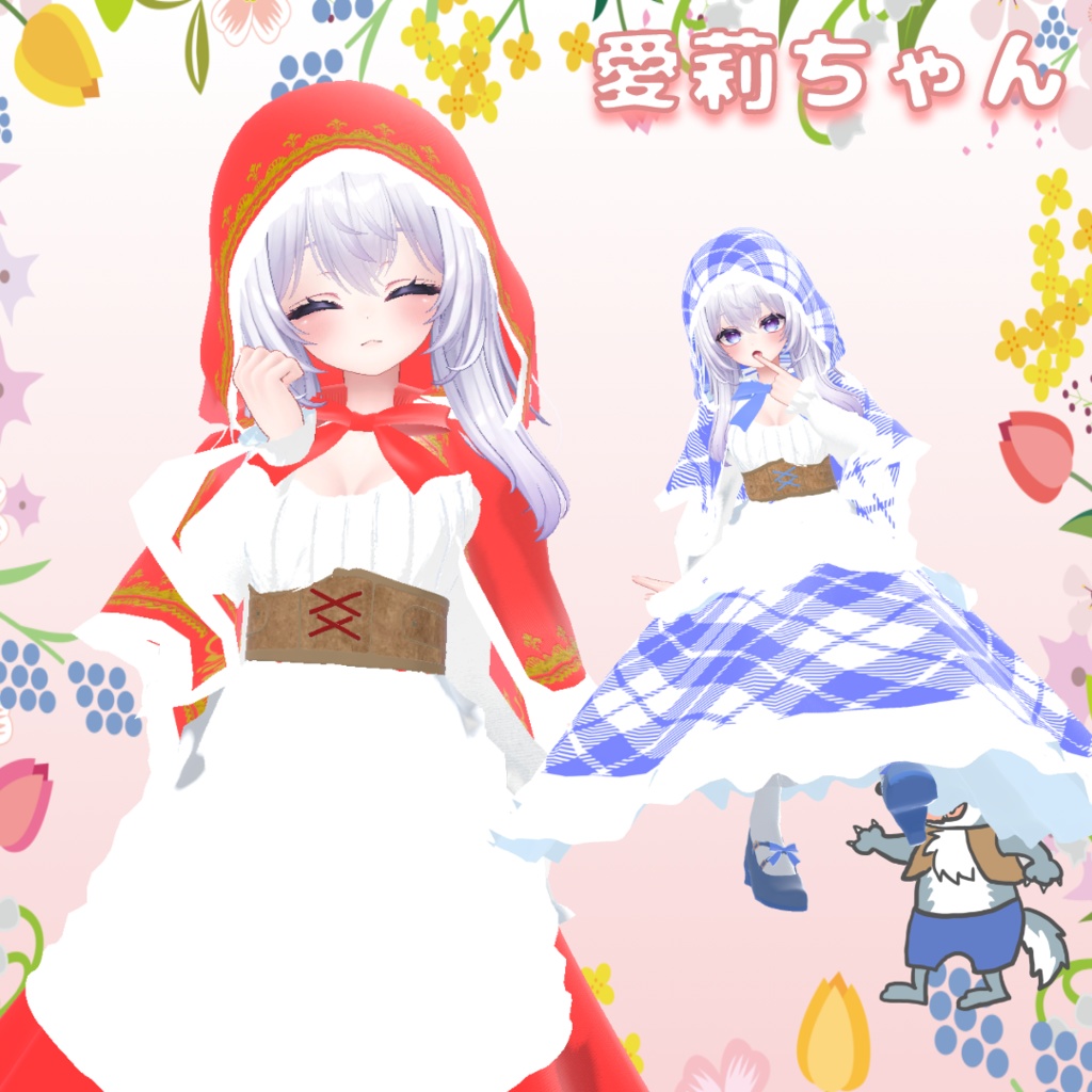 VRChat想定3D衣装「赤ずきんちゃんズ」