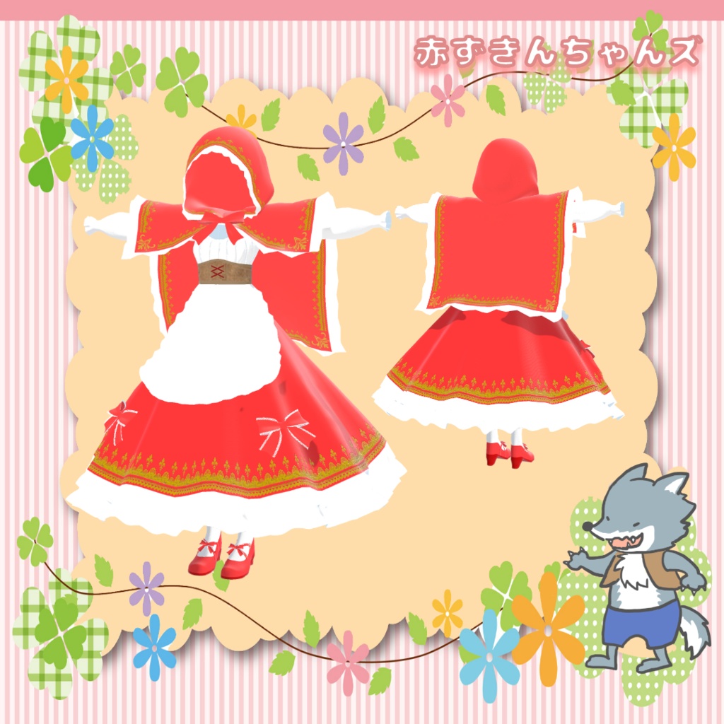 VRChat想定3D衣装「赤ずきんちゃんズ」