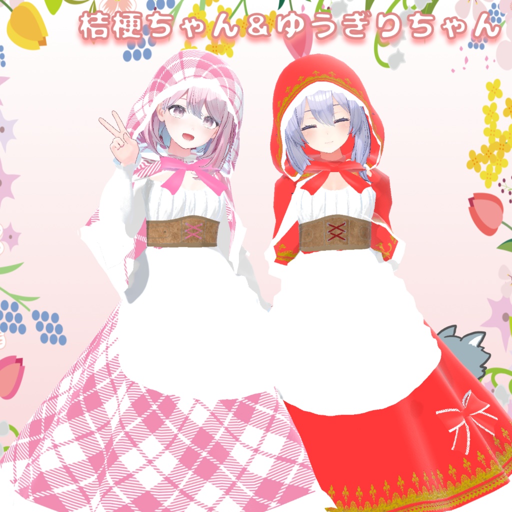 VRChat想定3D衣装「赤ずきんちゃんズ」