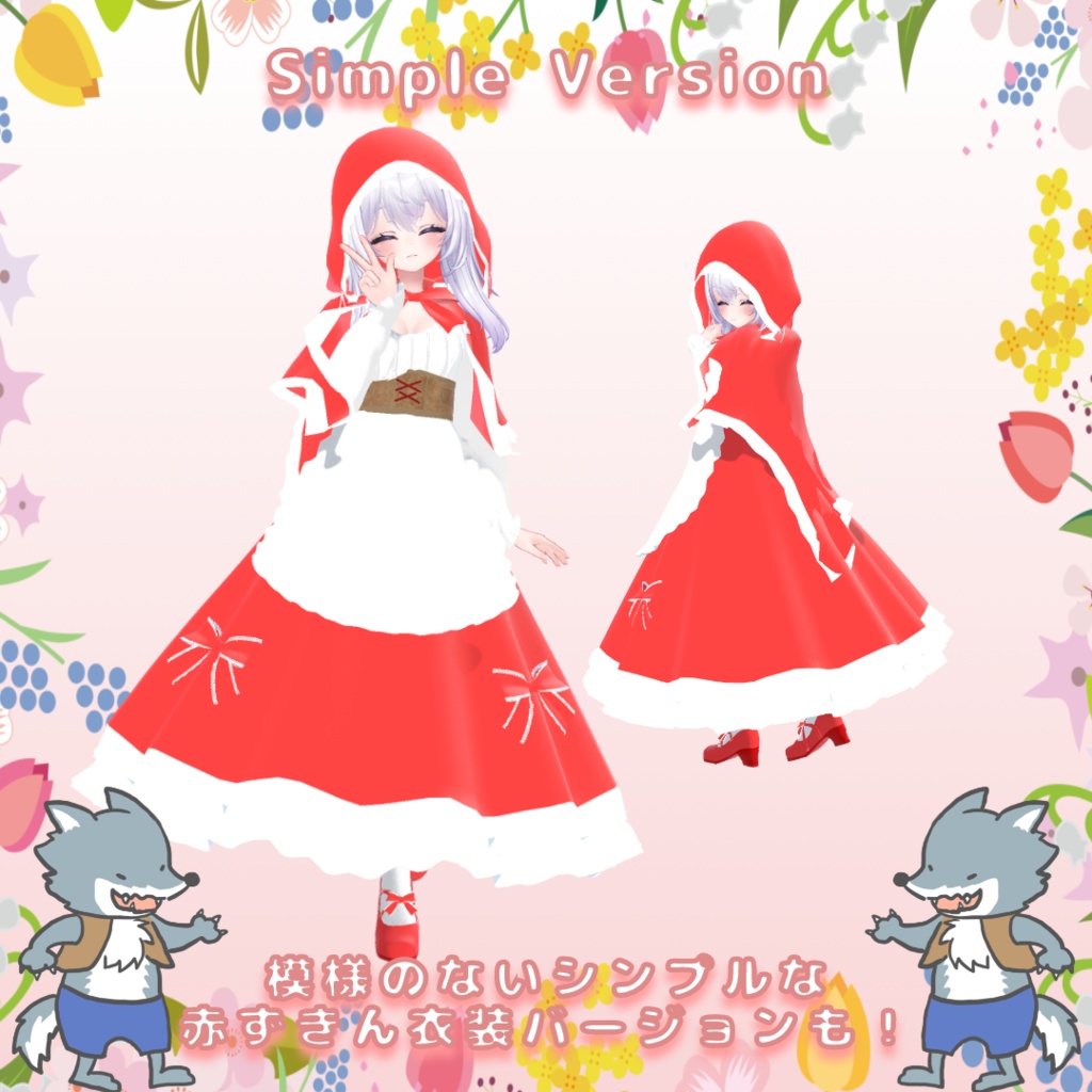 VRChat想定3D衣装「赤ずきんちゃんズ」