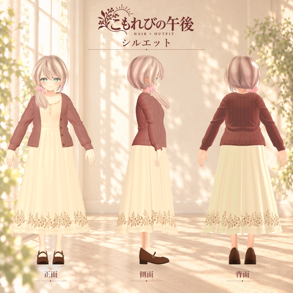 複数アバター対応 VRChat想定3D衣装「こもれびの午後」 10月31日0時より販売開始 11月中販売セール実施