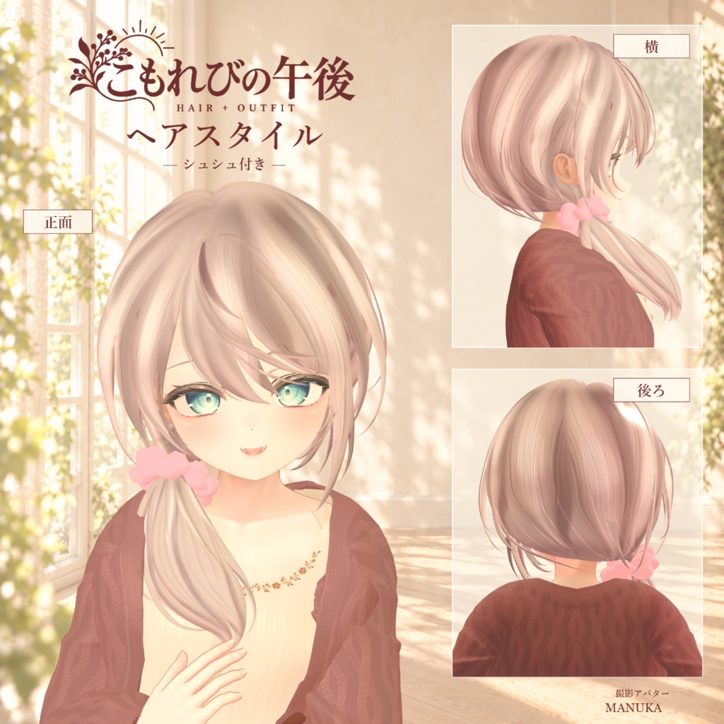 複数アバター対応 VRChat想定3D衣装「こもれびの午後」 10月31日0時より販売開始 11月中販売セール実施