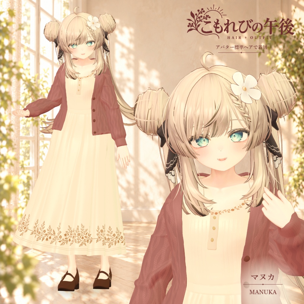 複数アバター対応 VRChat想定3D衣装「こもれびの午後」 10月31日0時より販売開始 11月中販売セール実施