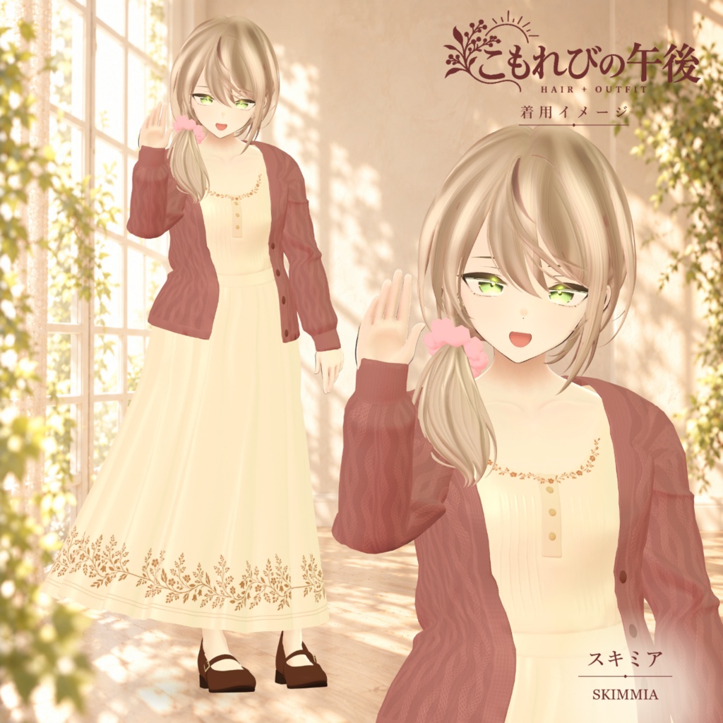 複数アバター対応 VRChat想定3D衣装「こもれびの午後」 10月31日0時より販売開始 11月中販売セール実施
