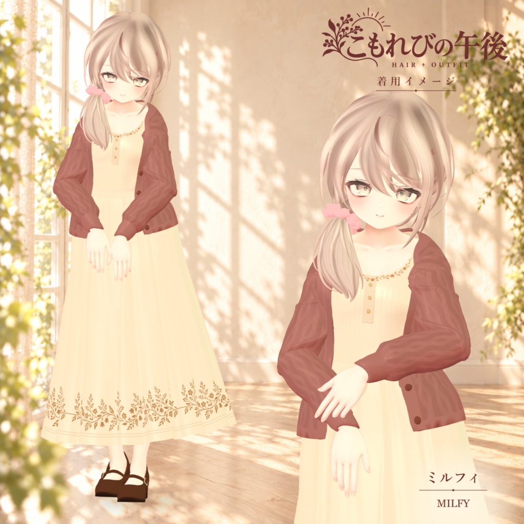 複数アバター対応 VRChat想定3D衣装「こもれびの午後」 10月31日0時より販売開始 11月中販売セール実施