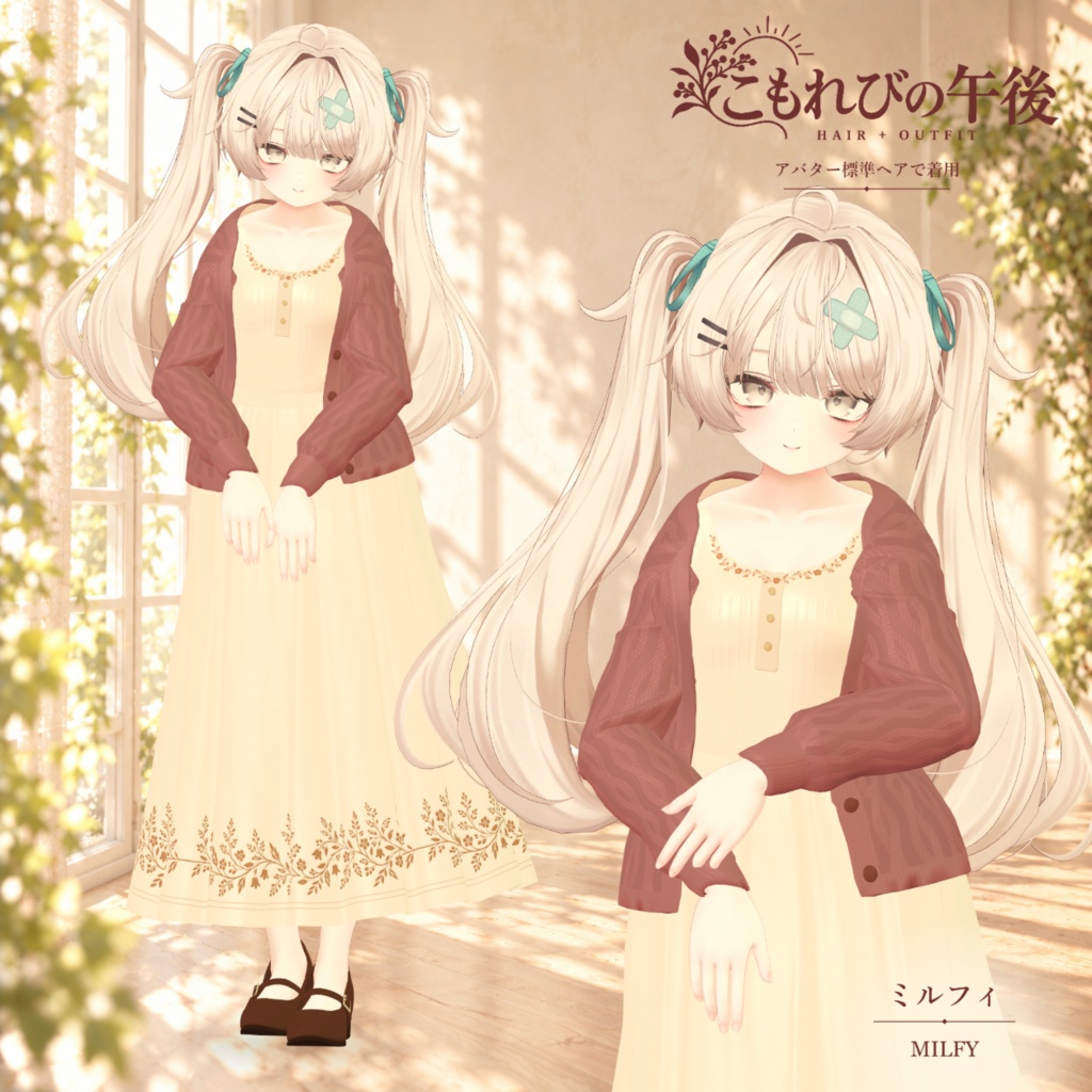 複数アバター対応 VRChat想定3D衣装「こもれびの午後」 10月31日0時より販売開始 11月中販売セール実施