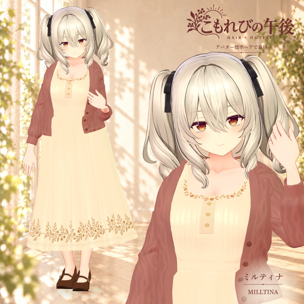 複数アバター対応 VRChat想定3D衣装「こもれびの午後」 10月31日0時より販売開始 11月中販売セール実施
