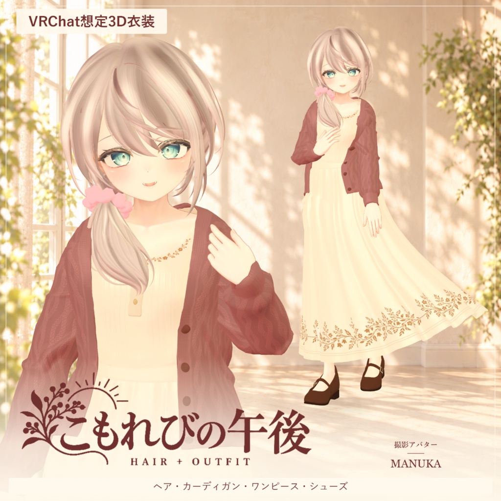 複数アバター対応 VRChat想定3D衣装「こもれびの午後」 10月31日0時より販売開始 11月中販売セール実施