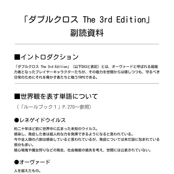 ダブルクロス The 3rd Edition ルールブック副読資料【非公式】