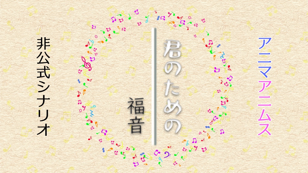 アニマアニムス 非公式シナリオ「君のための福音」