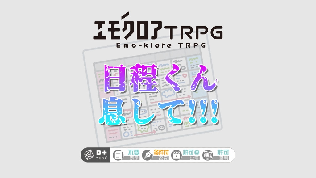 エモクロア非公式シナリオ「日程くん息して!!!」
