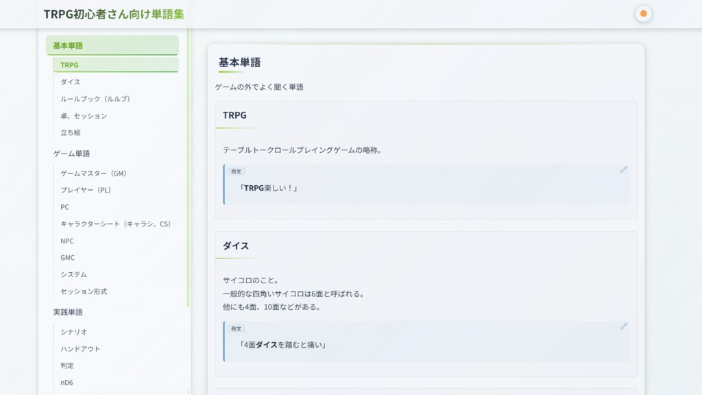 TRPG初心者さん向け単語集