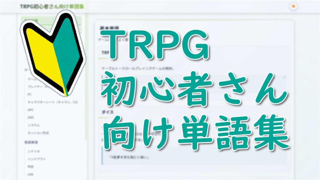 TRPG初心者さん向け単語集