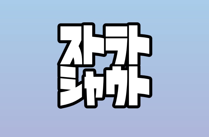 【非公式】ストラトシャウトお部屋素材