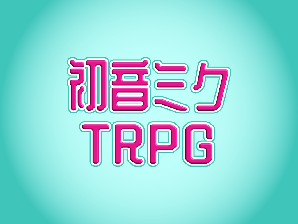 【非公式】『初音ミクTRPG』部屋素材