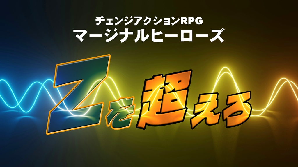 マージナルヒーローズ 非公式シナリオ「Zを超えろ」