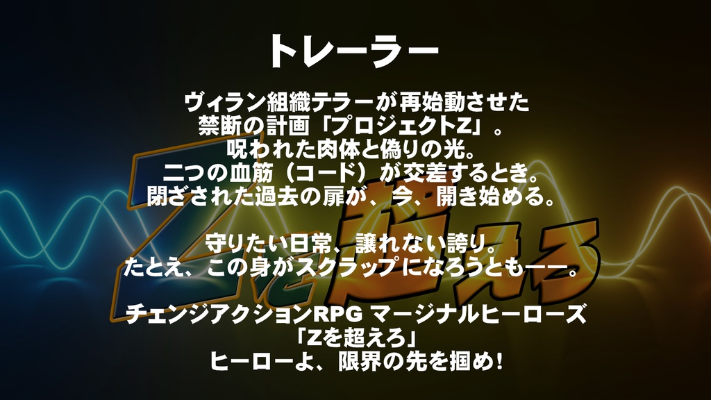 マージナルヒーローズ 非公式シナリオ「Zを超えろ」