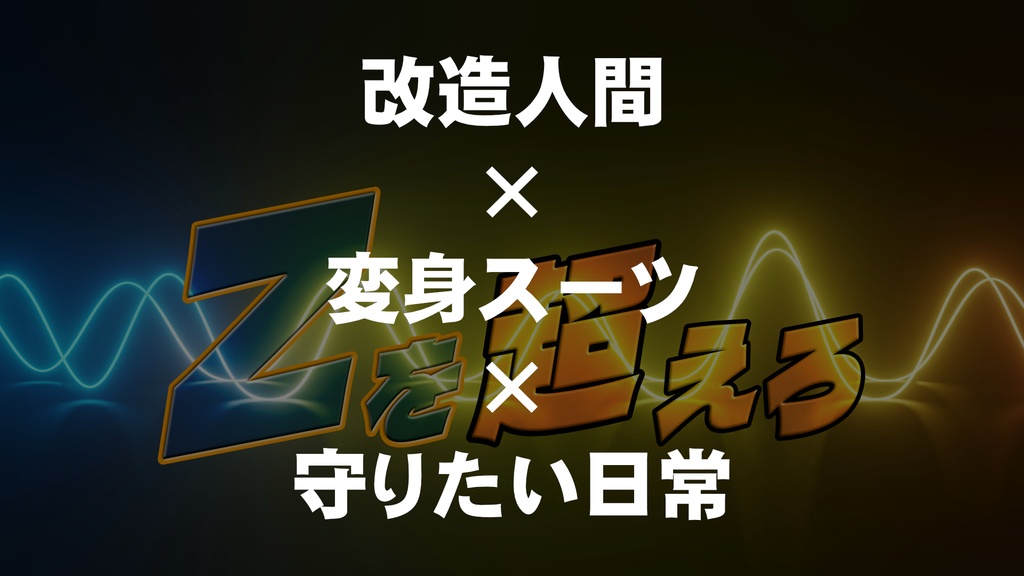 マージナルヒーローズ 非公式シナリオ「Zを超えろ」