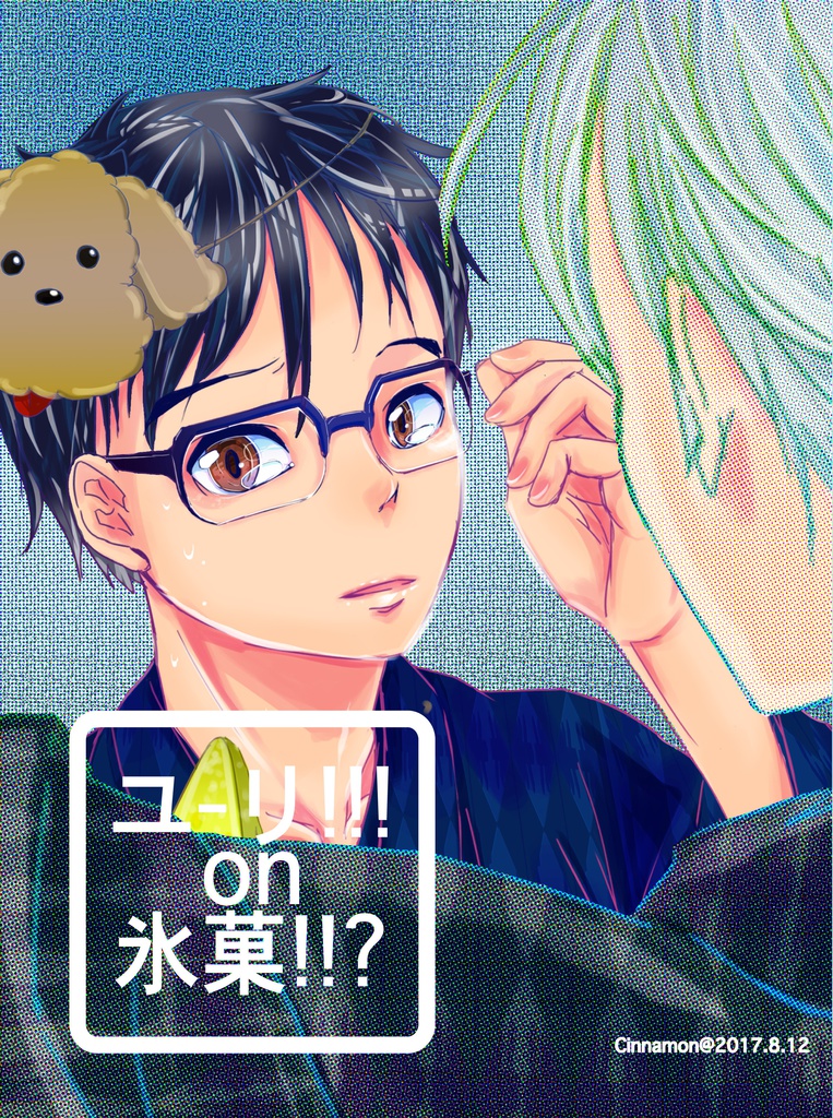 ユーリ!!!on氷菓!!?