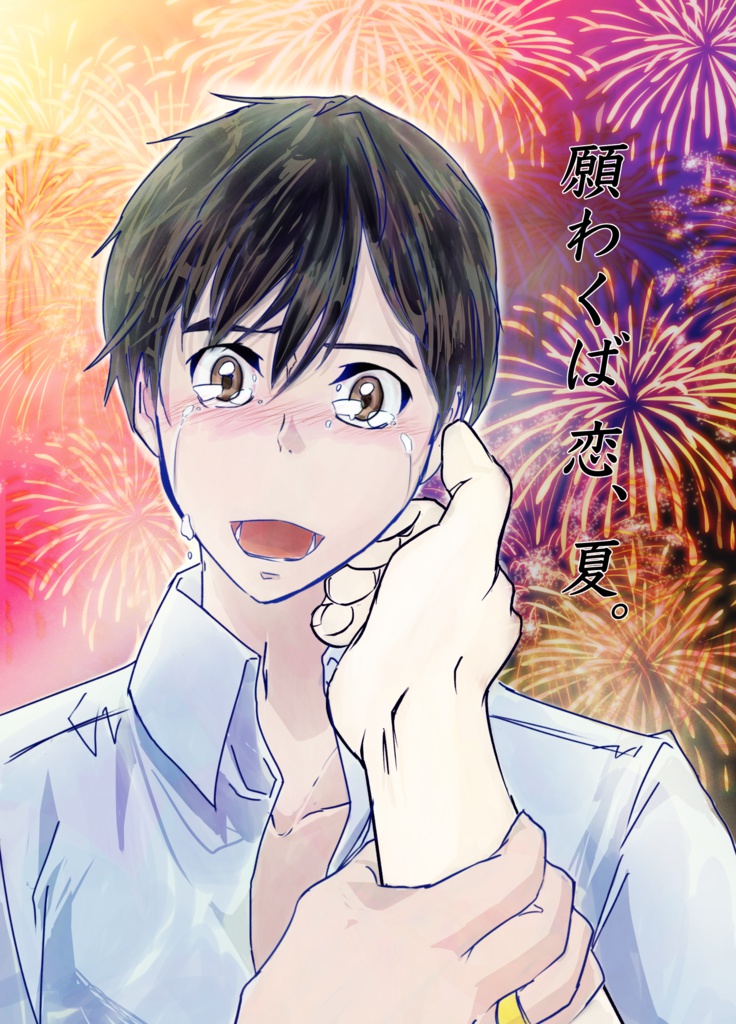 願わくば恋 夏 先生 かりんとうの個室はここですよ Booth