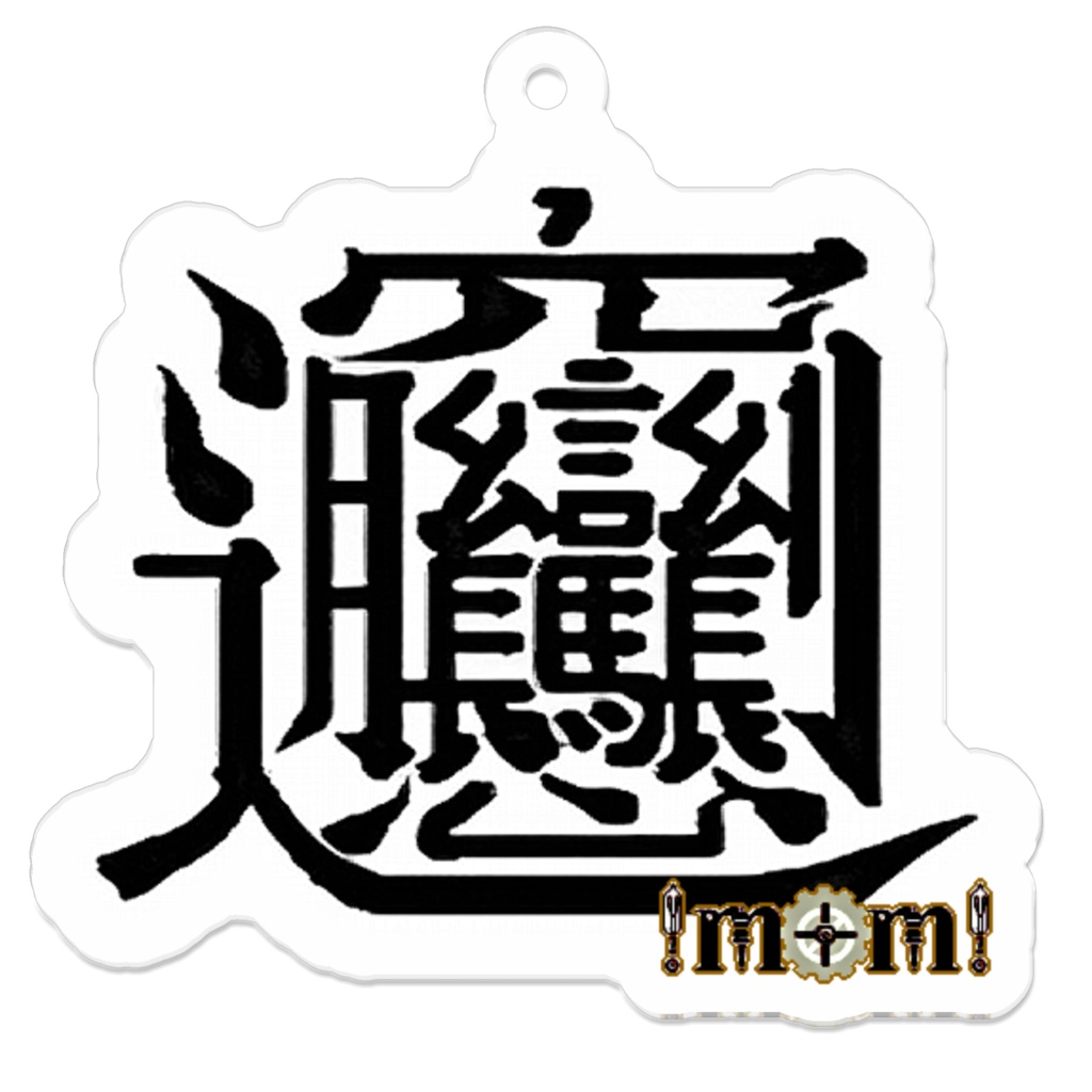 漢字「ビャン」