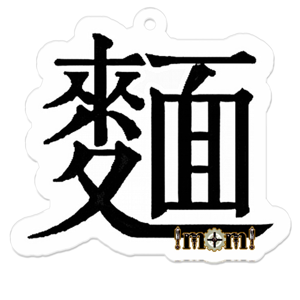 漢字「麵」