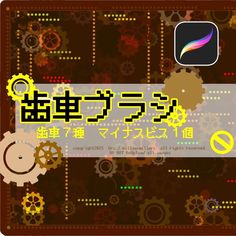 【Procreate】 GEAR（歯車）ブラシ