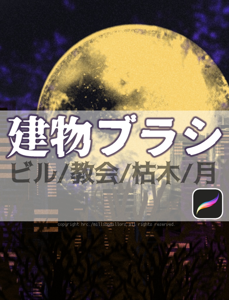 【Procreate】建物ブラシ｜11点