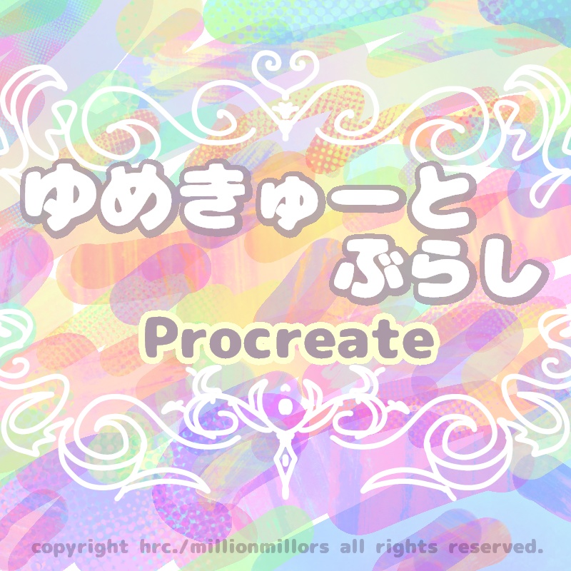 【Procreate】ゆめきゅーとペン|無料版+おひねり版