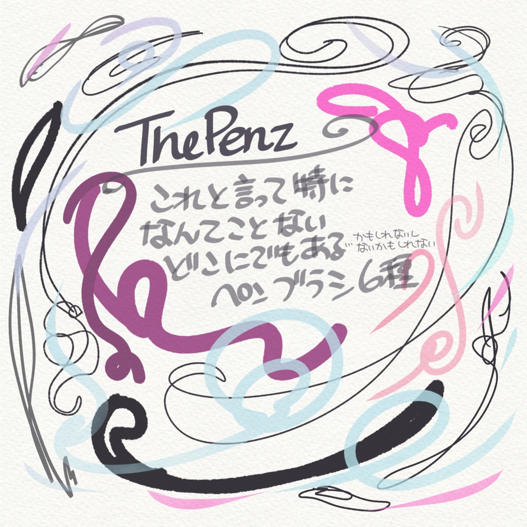 【Procreate】The Penz｜6種9点