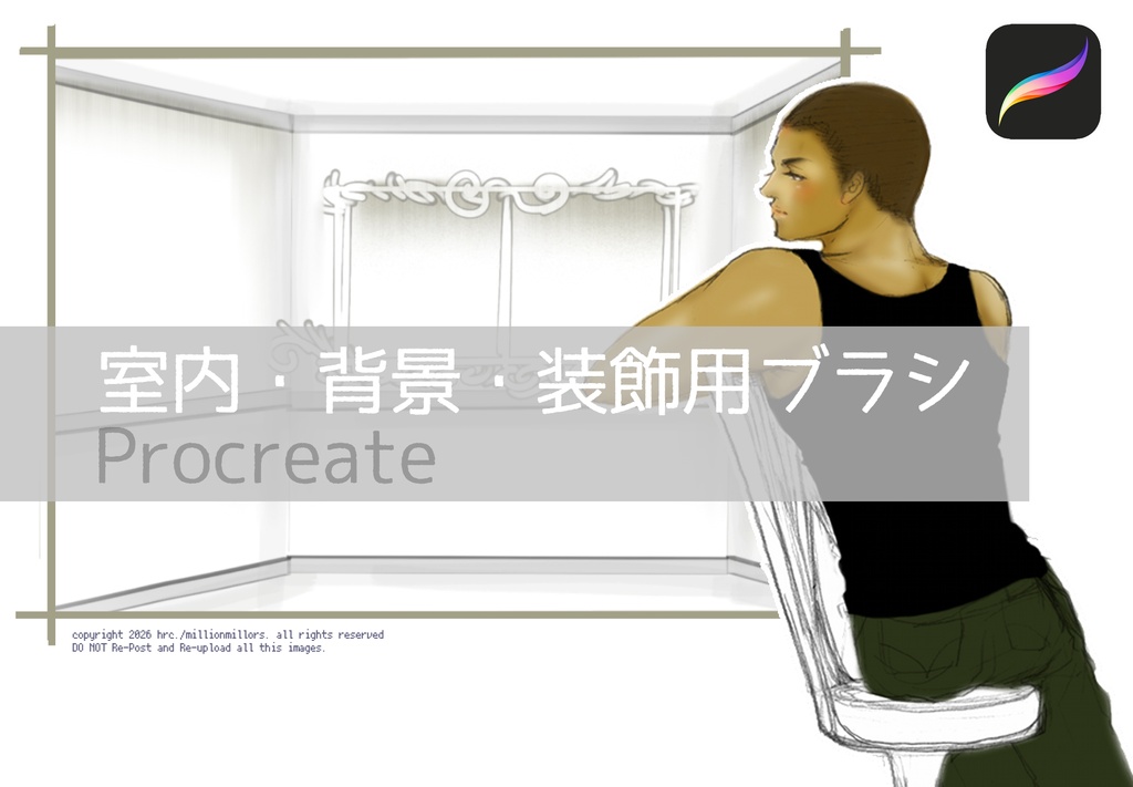 【Procreate】室内・背景装飾用ブラシ