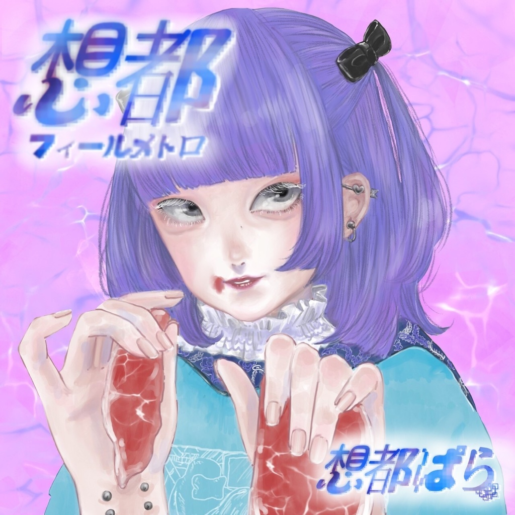 想都 -フィールメトロ- EP