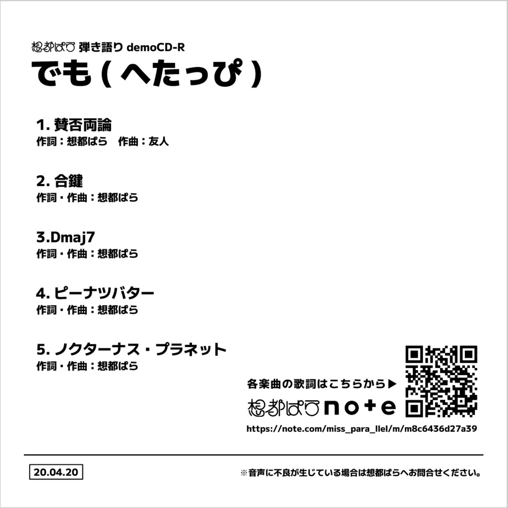 でも(へたっぴ)5曲入りCD-R