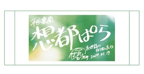 【受注(~1/31)】卒業記念フェイスタオル[平成墓嵐]