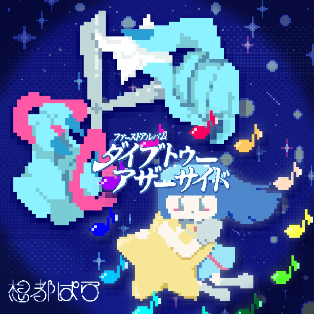 1stFullAlbum 『ダイブトゥーアザーサイド』