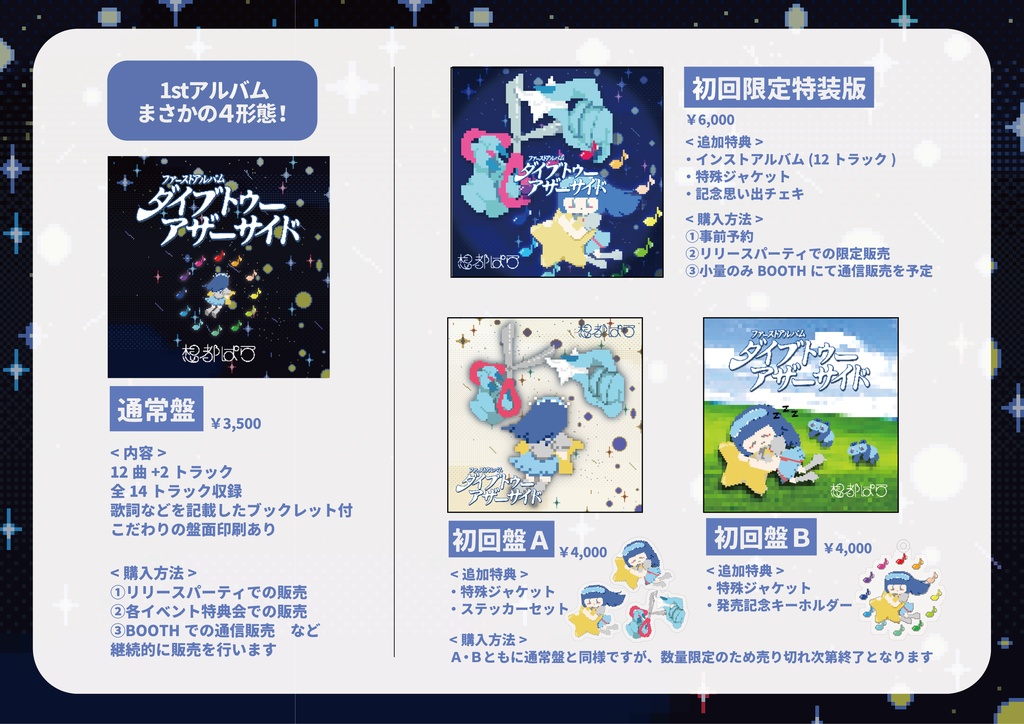 1stFullAlbum 『ダイブトゥーアザーサイド』