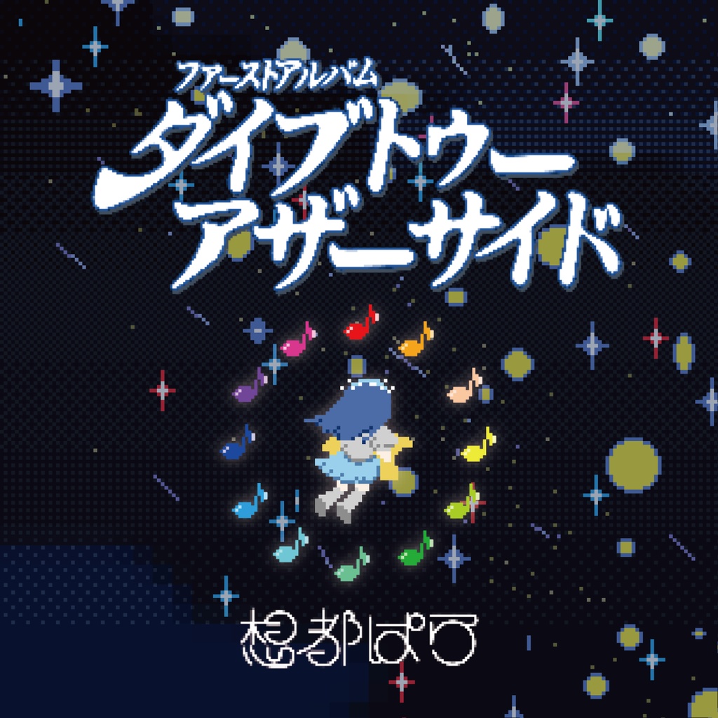1stFullAlbum 『ダイブトゥーアザーサイド』