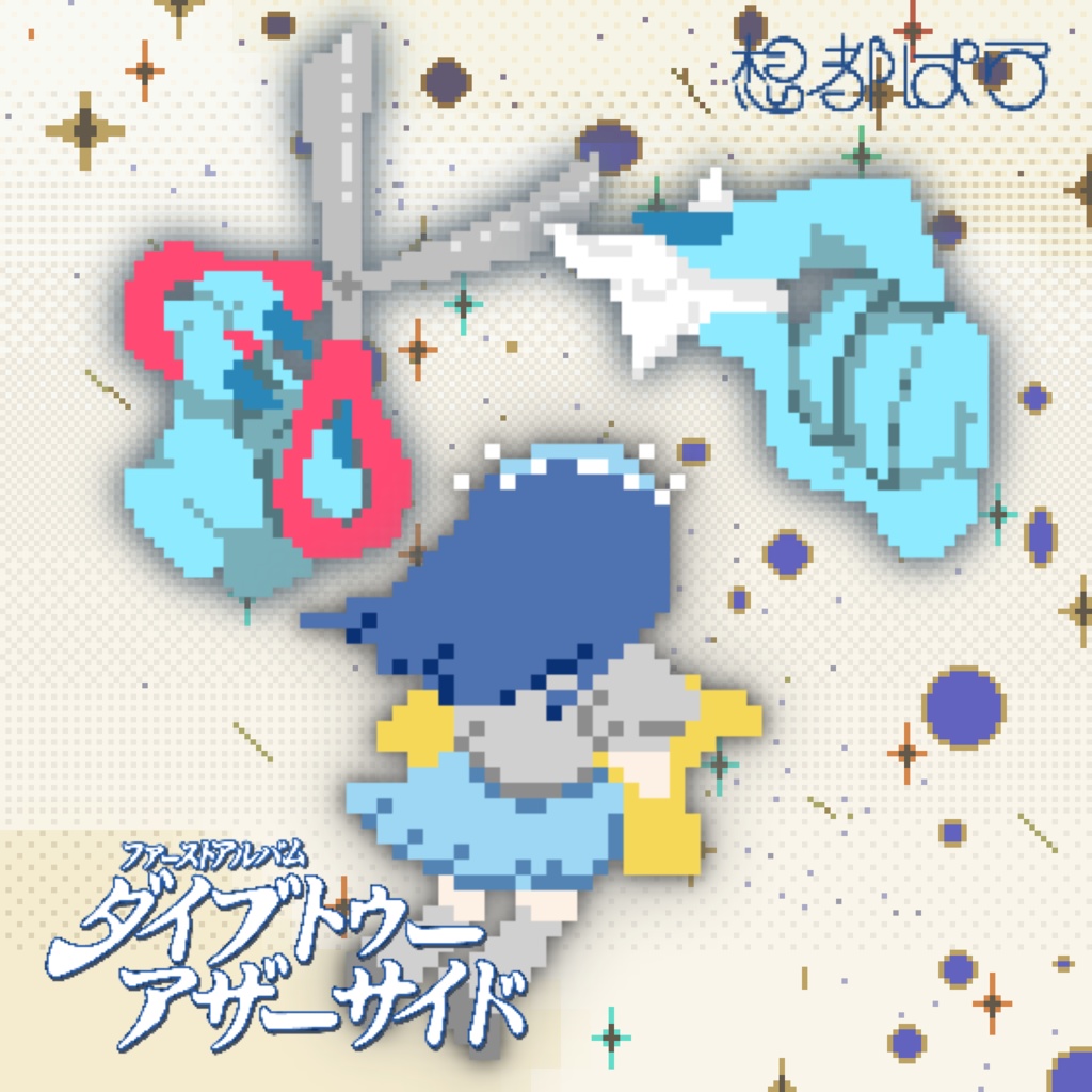 1stFullAlbum 『ダイブトゥーアザーサイド』