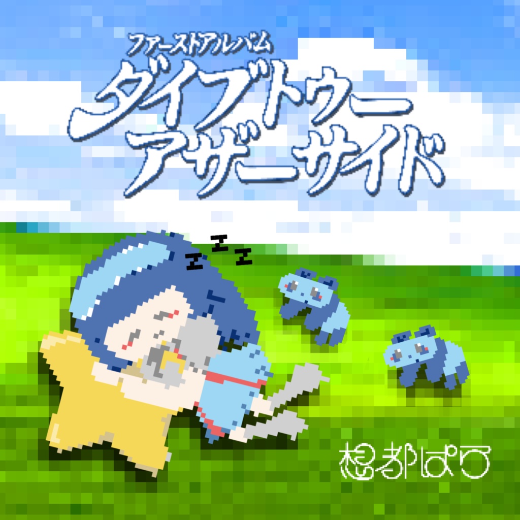 1stFullAlbum 『ダイブトゥーアザーサイド』