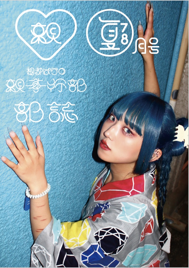 部誌2024年夏特別号（７月＆８月合同）