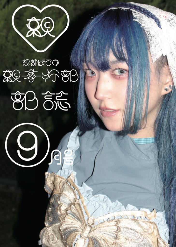 部誌2024年9月号