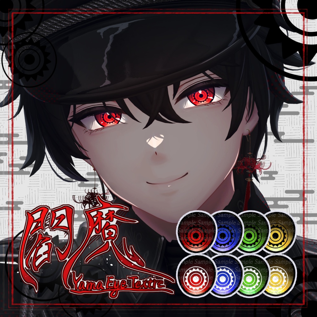 閻魔 Eye Texture【9アバター対応】