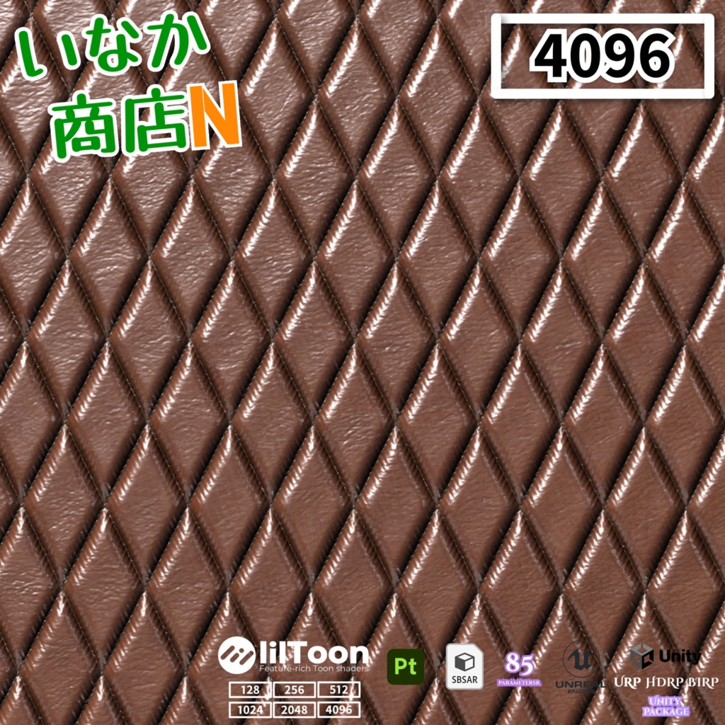 【シームレス軽量128~1K~4K】Quilted-leather Material(diamond)キルティングレザー マテリアル(ダイヤ)【SBSAR付 パラメータ85種類】