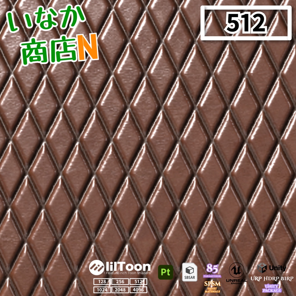 【シームレス軽量128~1K~4K】Quilted-leather Material(diamond)キルティングレザー マテリアル(ダイヤ)【SBSAR&スマートマテリアル付 パラメータ85種類】