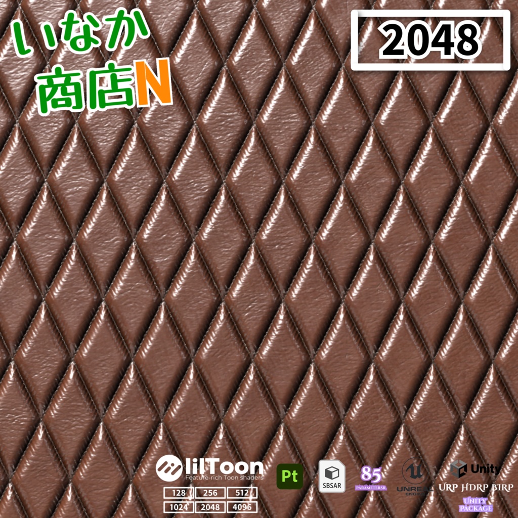 【シームレス軽量128~1K~4K】Quilted-leather Material(diamond)キルティングレザー マテリアル(ダイヤ)【SBSAR付 パラメータ85種類】