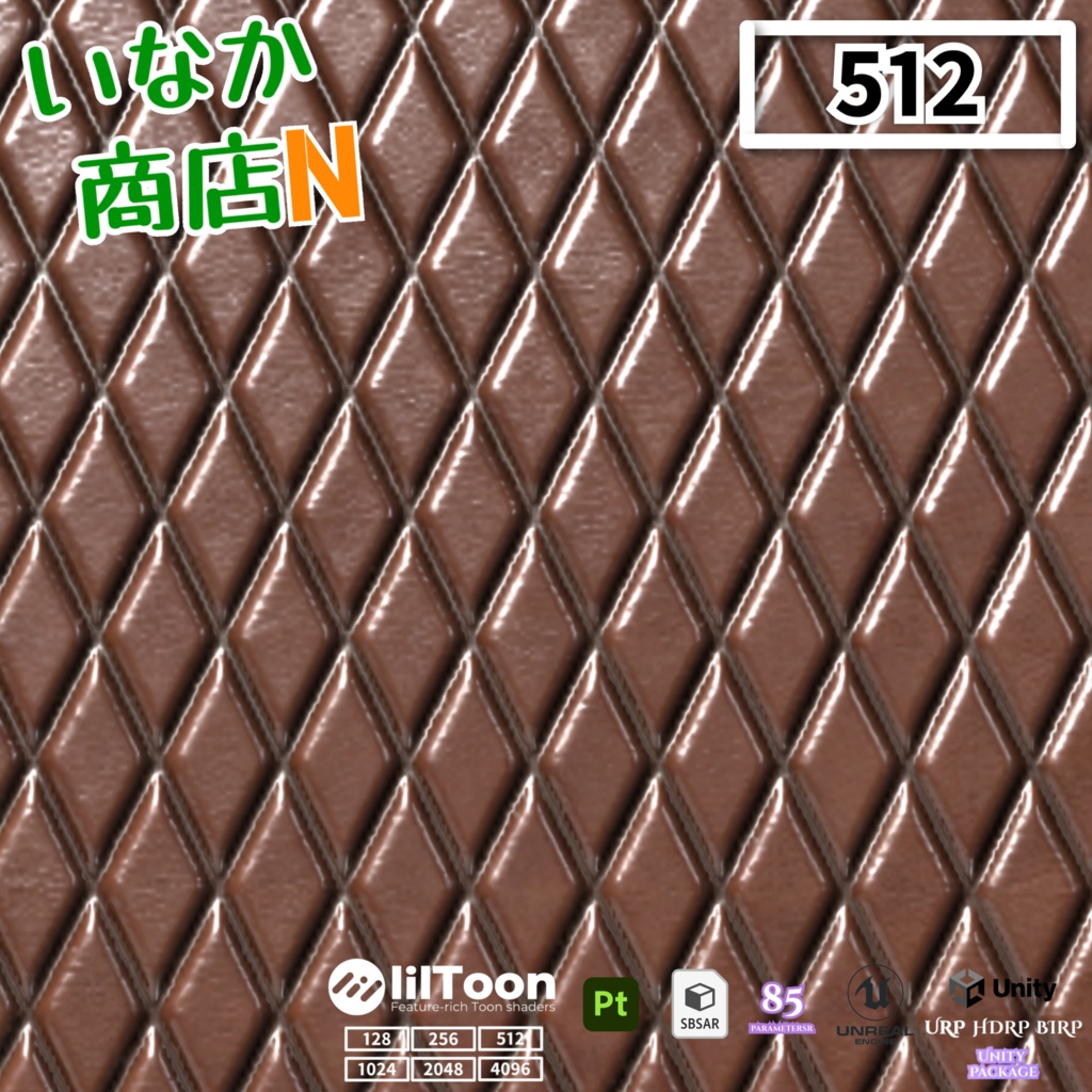 【シームレス軽量128~1K~4K】Quilted-leather Material(diamond)キルティングレザー マテリアル(ダイヤ)【SBSAR付 パラメータ85種類】