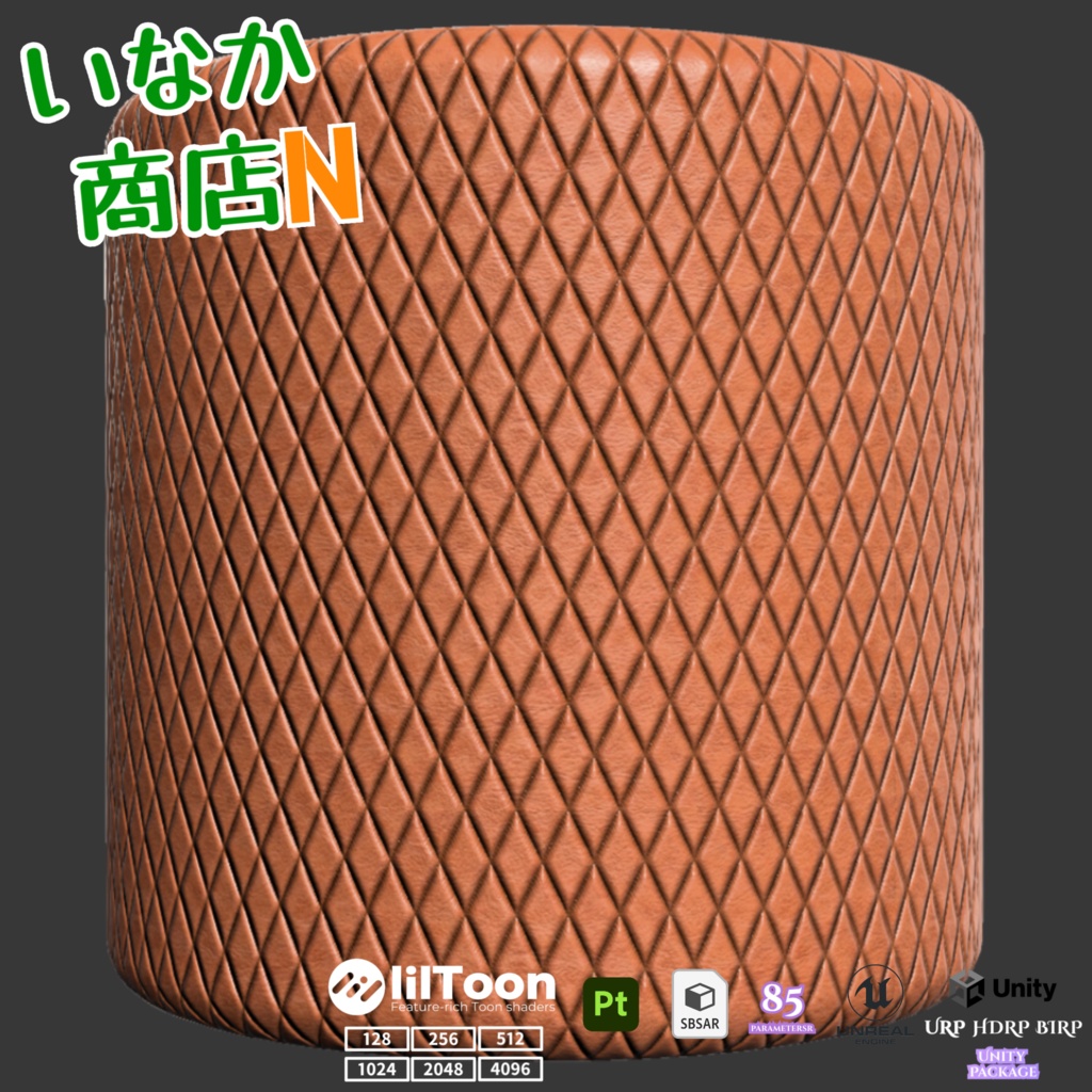 【シームレス軽量128~1K~4K】Quilted-leather Material(diamond)キルティングレザー マテリアル(ダイヤ)【SBSAR付 パラメータ85種類】