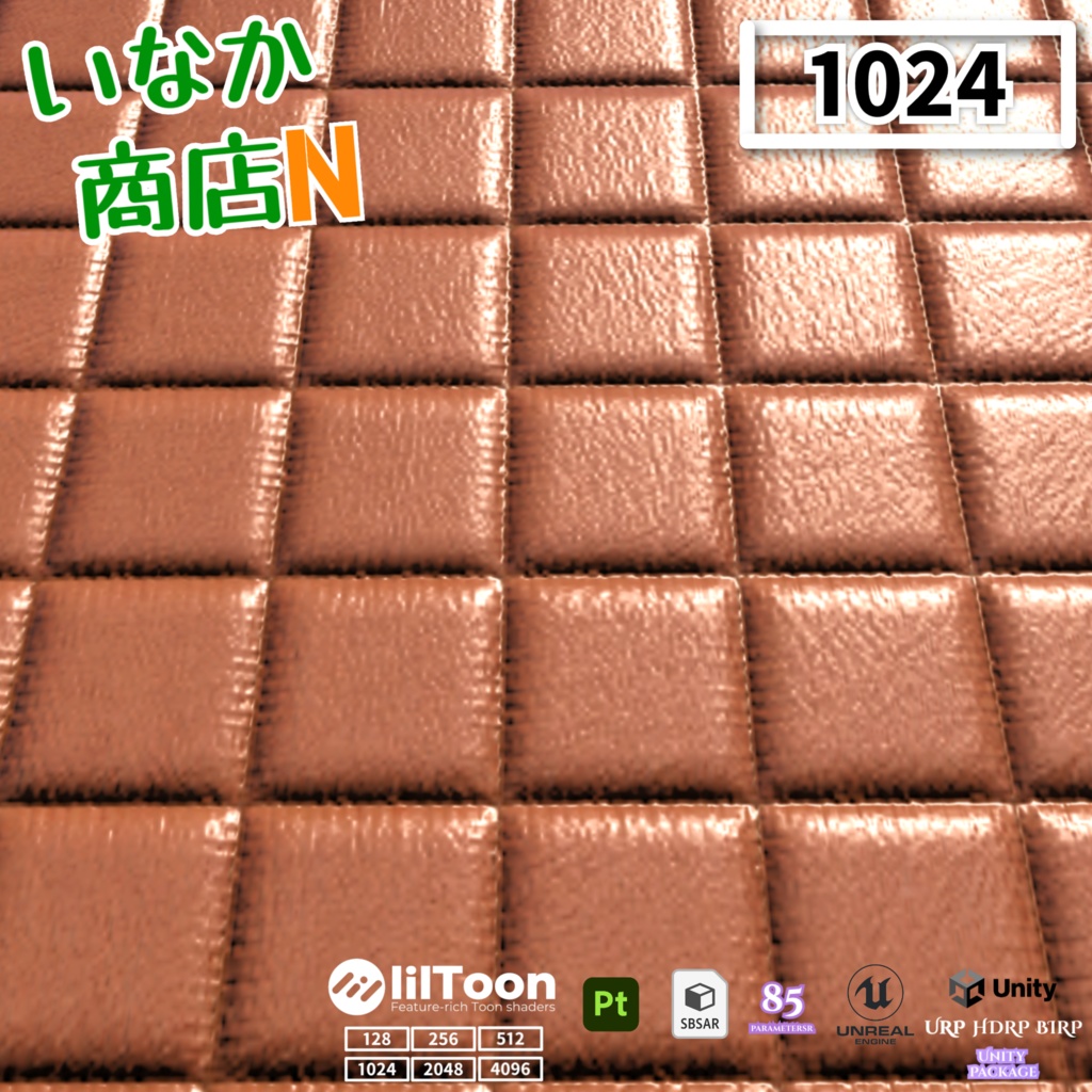 【シームレス軽量128~1K~4K】Quilted-leather Material(square)キルティングレザー マテリアル(スクウェア)【SBSAR付 パラメータ85種類】