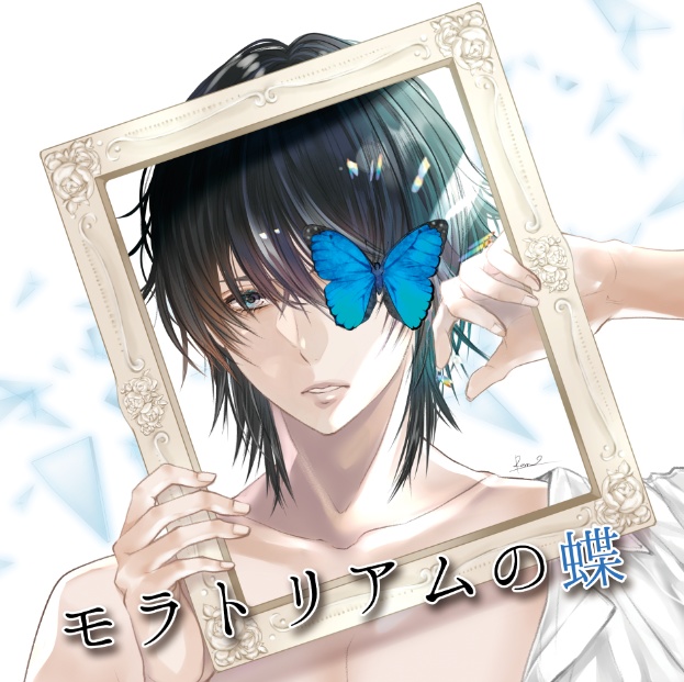 モラトリアムの蝶